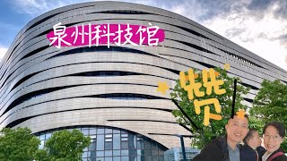 【泉州】城市年輕的一面，東海「四朵金花」，福建最好的歌劇院、圖書館都在這裡