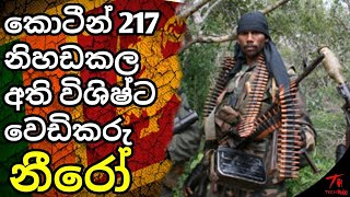 NERO SNIPER කොටීන් 217 නිහඩකල අති විශිෂ්ට වෙඩිකරු ඔබ නොදත් අභිරහස