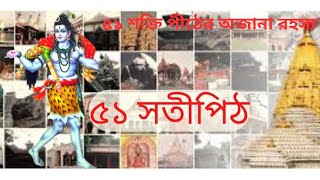 ৫১ শক্তি পীঠের অজানা রহস্য। #viralvideo #part1 #mythology #history #subscribe #information