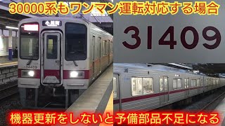 【このままだと部品取りで1編成廃車か?】東武30000系31409F 東武って床下機器未更新で50年使い続けるが30000系も未更新で使い続ける事は可能か?