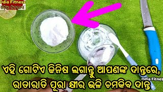 ଯଦି ଆପଣଙ୍କ ଦାନ୍ତ କଳା, ହଳଦିଆ ଓ ବହୁତ ଅସନା ଦେଖା ଯାଉଛି, ତେବେ ଲଗେଇ ଦିଅନ୍ତୁ ଏହି ଗୋଟିଏ ଜିନିଷ କ୍ଷୀର ଠାରୁ ବି