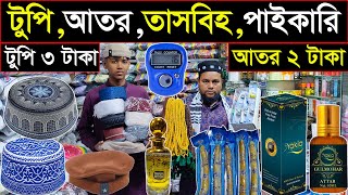 আতর,টুপি,তসবির বৃহত্তম পাইকারি মার্কেট🔥Ator,topi,Tasbih wholesale market In BD
