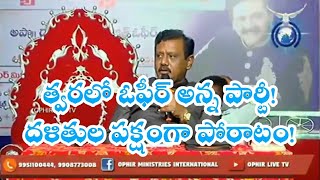 పార్టీ స్థాపించబోతున్న ఓఫీరన్న! త్వరలో ప్రకటన... | Bible Q\u0026A | Rajith Ophir Answer