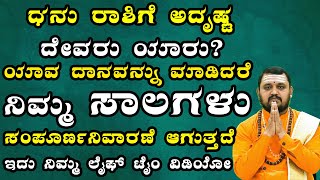 ಧನು ರಾಶಿಗೆ ಅದೃಷ್ಟ  ದೇವರು ಯಾರು ಯಾವ ದಾನವನ್ನು  ಮಾಡಿದರೆ ನಿಮ್ಮ ಸಾಲಗಳು  ಸಂಪೂರ್ಣ  ನಿವಾರಣೆ ಆಗುತ್ತದೆ