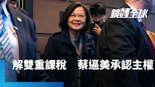 蔡英文過境美國讓習近平不爽　台美若簽協議解決台積電雙重課稅問題　形同承認台灣主權　中國更會氣炸｜鏡轉全球 #鏡新聞