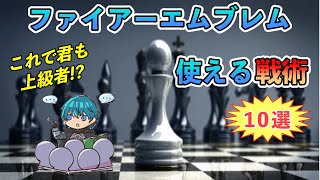 【FE全作品共通】使える最強戦術10選！