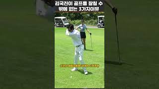 김국진 골프스윙의 3가지 비밀~골프를 잘칠수밖에없는이유!!#김국진#골프