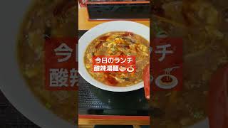 酸辣湯麺 中華料理 #福岡 #久留米