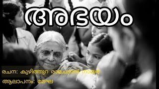 അഭയം | Abhayam | Malayalam Kavitha | കവിത