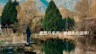 重塑月亮湖，美丽永远值得｜溫哥華房屋裝修｜￼紀錄片｜加拿大｜月亮湖｜第54集