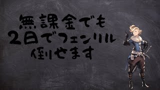 【BDBL】無課金2日でフェンリルLV2討伐【ブレイブリーデフォルト】