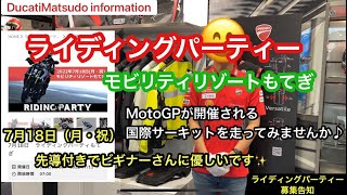 ライディングパーティー　7月18日（月・祝）モビリティリゾートもてぎ　MotoGPコースを走ってみませんか✨　ドゥカティ松戸