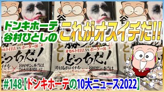 谷村ひとしパチランラジオ-ドンキホーテのこれがオスイチだ!!＃148【ドンキホーテの10大ニュース2022】