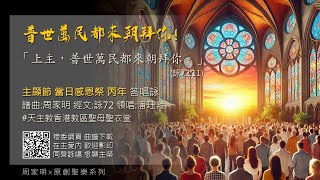 (主顯節 當日感恩祭 丙年 答唱詠) 「上主，普世萬民都來朝拜你。」（詠72:11） 譜曲:周家明 經文:詠72 領唱:潘玨羚 聖母聖衣堂 OLMC 周家明 「原創聖樂」系列