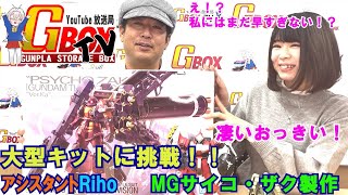 第１０回GBOXTV　ジーボックス・ティービー　ガンプラ預かり倉庫GBOXサービス開始！＆Riho　MGサイコ・ザク製作