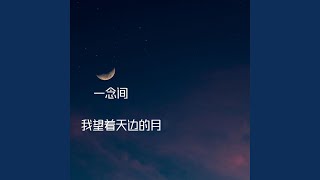 我望着天边的月 (纯音乐)