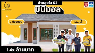 สร้างบ้านชั้นเดียว มินิมอลสุดชิค งบจำกัดล้านต้นๆ!