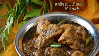 கறிவேப்பிலை மிளகு கோழிகறி🍗🌿