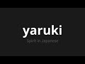 how to pronounce yaruki 遣る気 spirit in japanese