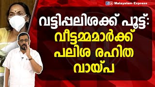 വട്ടിപ്പലിശക്ക് പൂട്ട് : വീട്ടമ്മമാർക്ക് പലിശ രഹിത വായ്പ