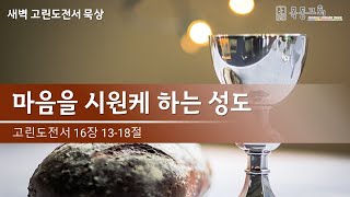 새벽 고린도전서 묵상 / 마음을 시원케 하는 성도 (2023.10.16.)