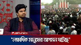 মার্চ ফর ইউনিটিতে ঠিক কত মানুষ একত্রিত হয়েছিলেন? ।  24 Ghonta | Jamuna TV