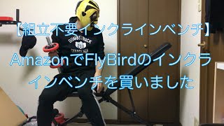 【自宅筋トレ】AmazonでFlyBirdのインクラインベンチを買いました