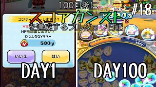 【ぷにぷに】100日後にスコアカンストを達成するブルジョワ練習日記　-18日目-