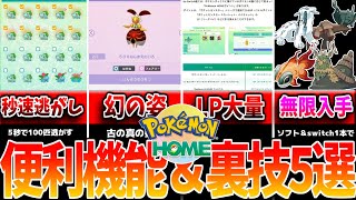 【ポケモンSV】ポケモンhome解禁記念！知らないとヤバい、ポケモンホーム便利技＆裏ワザ5選解説！　#ポケモンhome　#ポケモンホーム