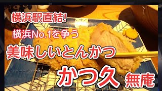 横浜駅で最強に美味しいとんかつ屋さんをご紹介♪少し高級な子連れでも行ける人気みせてた♪