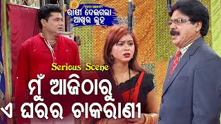 New Jatra Serious Scene - Mun E Ghara Ra Chakarani ମୁଁ ଏ ଘରର ଚାକରାଣୀ | ତୁଳସୀ ଗଣନାଟ୍ୟ | JatraAgana