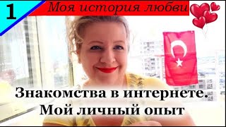 Знакомства в интернете. Мой личный опыт 1 часть