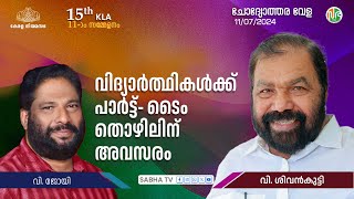 വിദ്യാർത്ഥികൾക്ക് പഠനത്തോടൊപ്പം നൈപുണി  വികസനത്തിനും തൊഴിൽ കരസ്ഥമാക്കുന്നതിനും NSDF പദ്ധതി