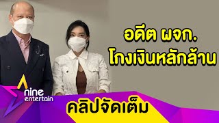 “เฟี้ยว์ฟ้าว” แจ้งความอดีตผจก. โกงเงิน-ใส่ร้ายธุรกิจ จ่อเรียกค่าเสียหายหลักล้าน (คลิปจัดเต็ม)