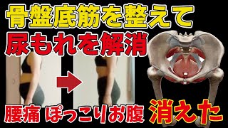 骨盤底筋を整えてぽっこりお腹、尿もれ、骨盤の歪みを解消！