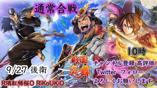 新『戦国炎舞』9/29 10時 通常合戦後衛