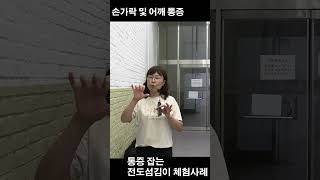 즉석 통증해소 간증 손가락 및 어깨 통증 체험사례