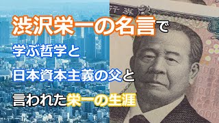 渋沢栄一とは　彼の名言で学ぶ哲学と日本資本主義の父と言われた栄一の功績/論語と算盤/偉人の名言