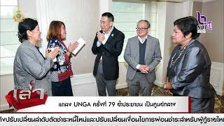 รมว.กต.กล่าวถ้อยแถลง UNGA ครั้งที่ 79 ย้ำนโยบายรัฐบาลมี ปชช.เป็นศูนย์กลาง เน้นยั่งยืน