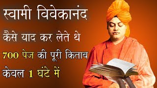स्वामी विवेकानंद के तेज़ दिमाग का रहस्य । How Did Swami Vivekananda Learn 700 Pages Book in An Hour ?