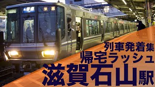 【琵琶湖線大混雑の帰宅ラッシュ！草津線直通列車やラッシュ限定の新快速と各停の対面接続も！】JR西日本 琵琶湖線 石山駅 帰宅・夕ラッシュ 列車発着集