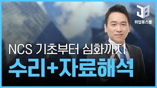 [ncs기초수리] [기초부터 심화까지] NCS 수리 + 자료해석