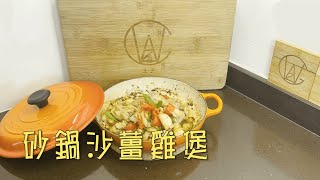 【王子煮場】砂鍋沙薑雞煲｜香口｜惹味｜《王子煮場》