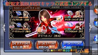 無課金で新規実装BURSTキャラ何か月コンプできるか第１３回　レム編