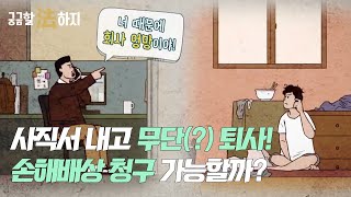 사직서 내고 무단(?) 퇴사! 손해배상 청구 가능할까? (220907 궁금할 법하지)