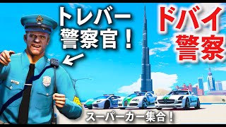 【GTA5】ドバイのお金持ち警察！トレバーが警察官になる！世界一高いブルジュ・ハリファや1300メートルのタワーがそびえたつドバイをスーパーカーでパトロールする！｜警察官になる#490【ほぅ】