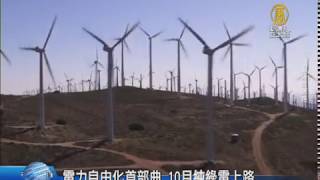 電力自由化首部曲 10月純綠電上路｜綠色能源｜綠電｜電業自由化｜電業法｜能源局【新唐人/NTD】