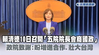 快新聞／賴清德10日召開「五院院長會商國政」　政院致謝：盼增進合作、壯大台灣－民視新聞