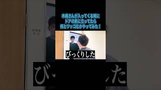 木﨑さんが入ってくる時にドアの前に立っていたら、何とツッコむか！