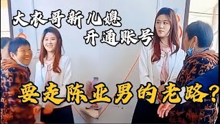 意想不到：大衣哥新儿媳开通社交账号，会步陈亚男后尘吗？